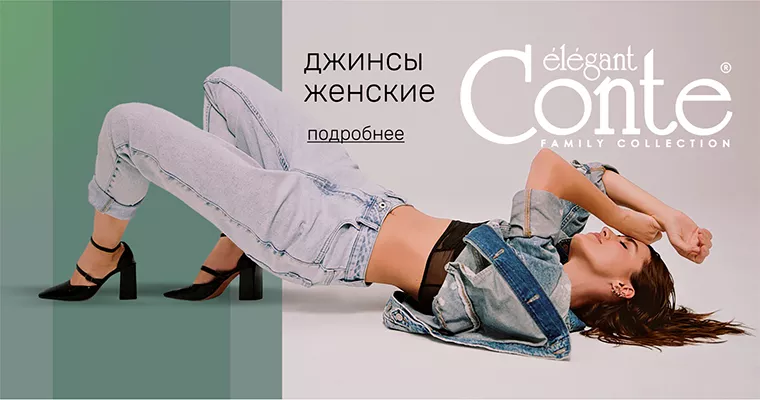Conte джинсы - розничный сайт